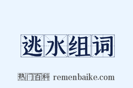 逃水组词是什么意思的图片
